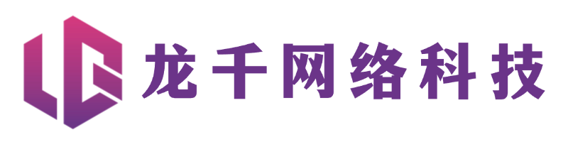龙千网络科技有限公司